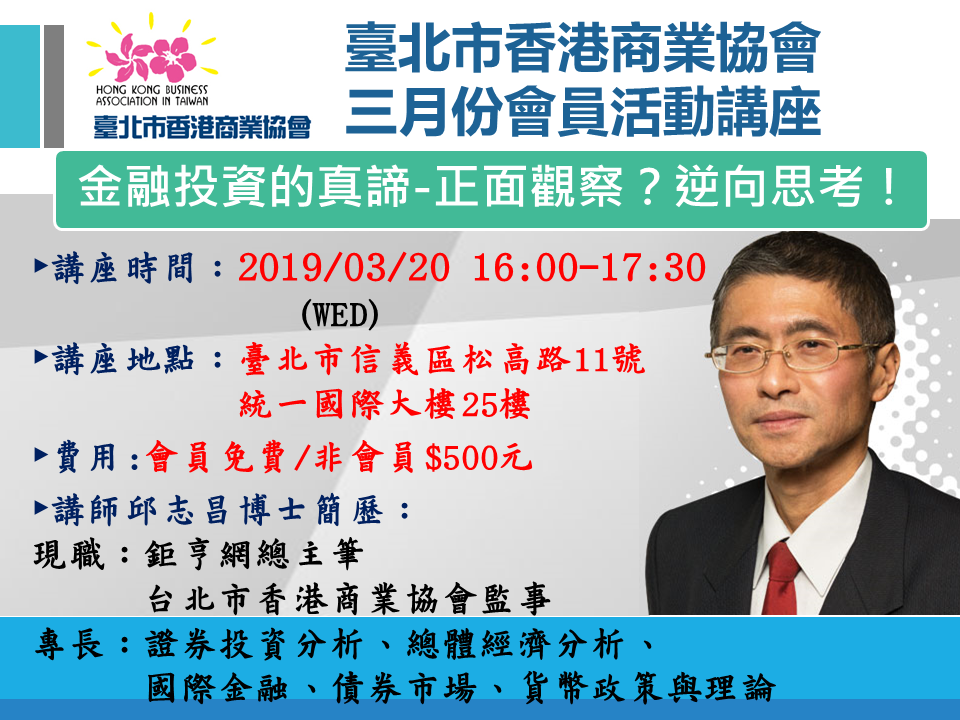 【2019/3/20會員講座】金融投資的真諦-正面觀察?逆向思考!