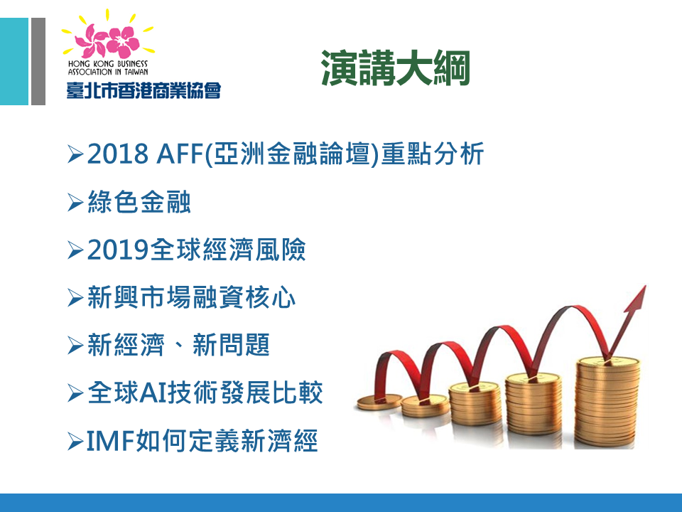 【2019/3/20會員講座】金融投資的真諦-正面觀察?逆向思考!