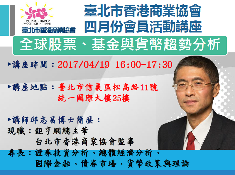 【香港商會-資料下載】4/19 (三)《邱志昌博士-全球股票、基金與貨幣趨勢分析》簡報資料