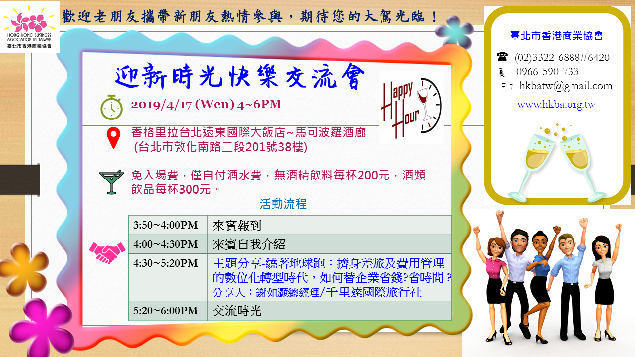 4/17 Happy Hour 迎新時光快樂交流會