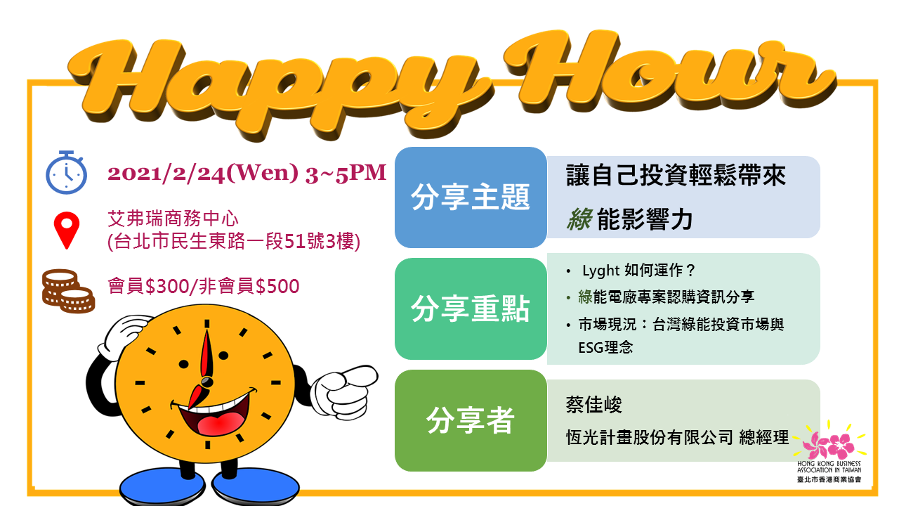Happy Hour 迎新時光快樂交流會(20210224)