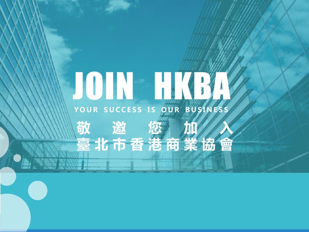 臺北市香港商業協會簡介