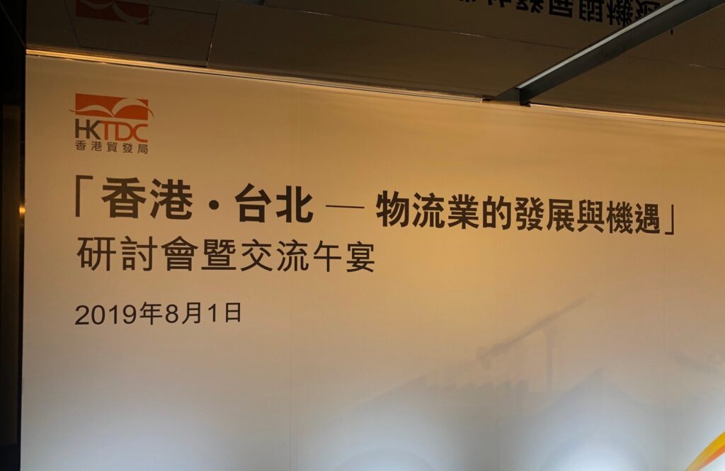 2019/8/1香港.台北-物流業的發展與機遇午宴交流