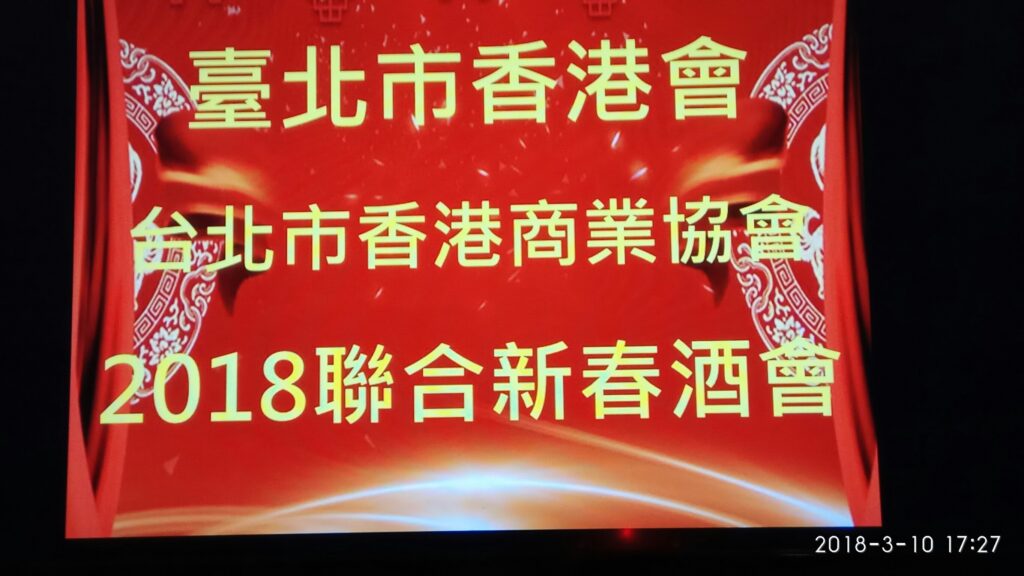 2018香港商會與香港會聯合新春酒會